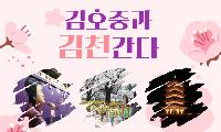 김호중과 함께 김천 간다! 봄을 찾아 떠나는 특별한 김천여행
