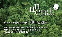 장유계곡! 에스키스의 두번째 프로젝트 카페 [unend]언앤드를 찾다.