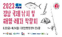 '2023 경남 국제 낚시 및 해양·레저박람회' 개최