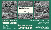 특별전 <세계유산 백제, 세계유산 가야> 김해에서 열어