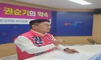 [6.3 지방선거] 권순기 경남교육감 후보 “구호 아닌 성과로 새 경남교육 열겠다”