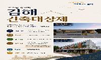 도시의 품격 높일 ‘김해다운 건축’ 찾는다…제24회 김해건축대상제 개최